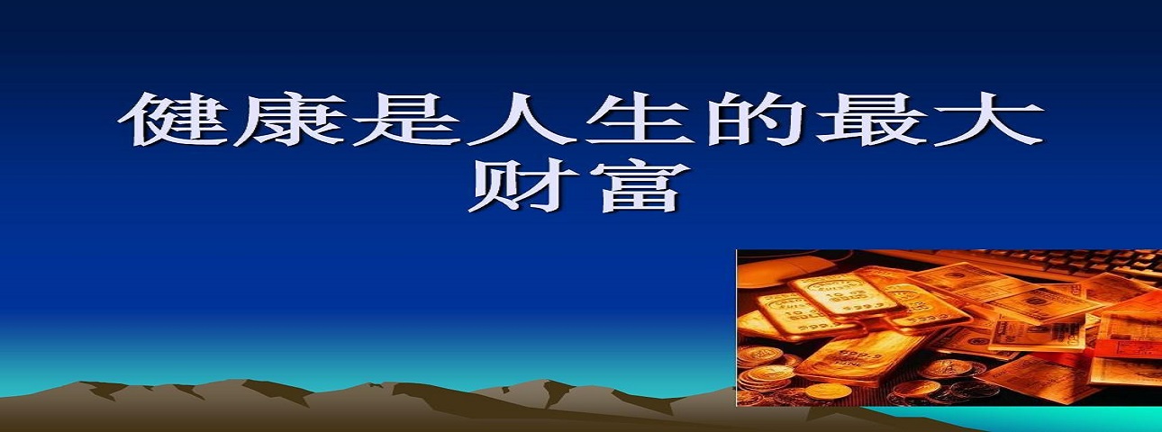 健康